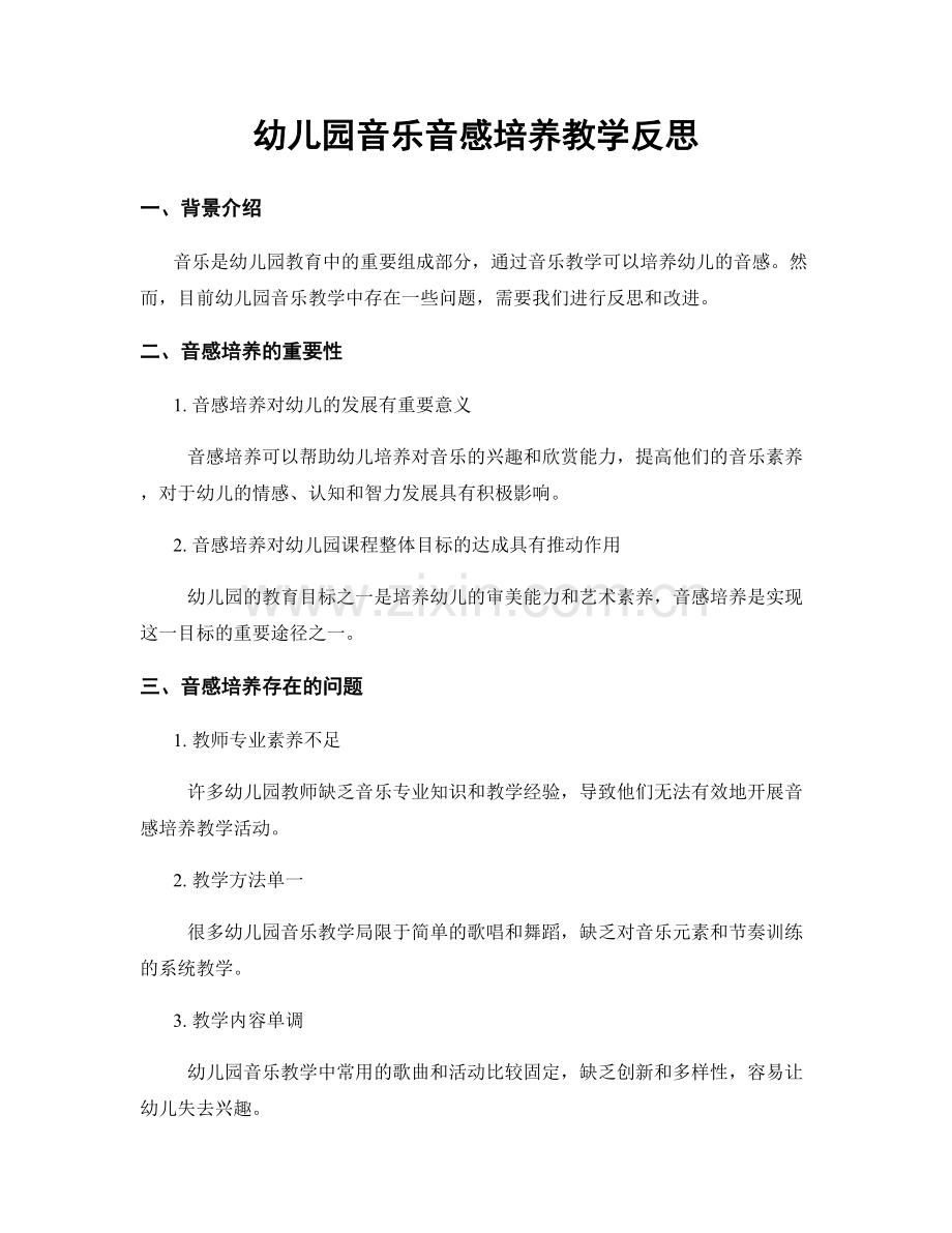 幼儿园音乐音感培养教学反思.docx_第1页