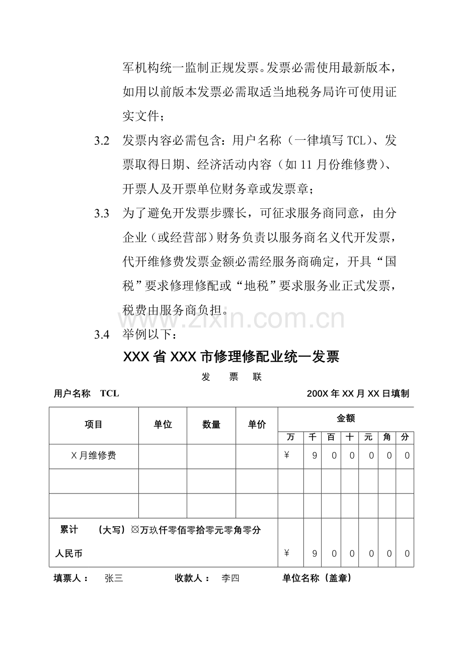 TCL王牌彩电维修费结算流程及结算标准模板.doc_第3页