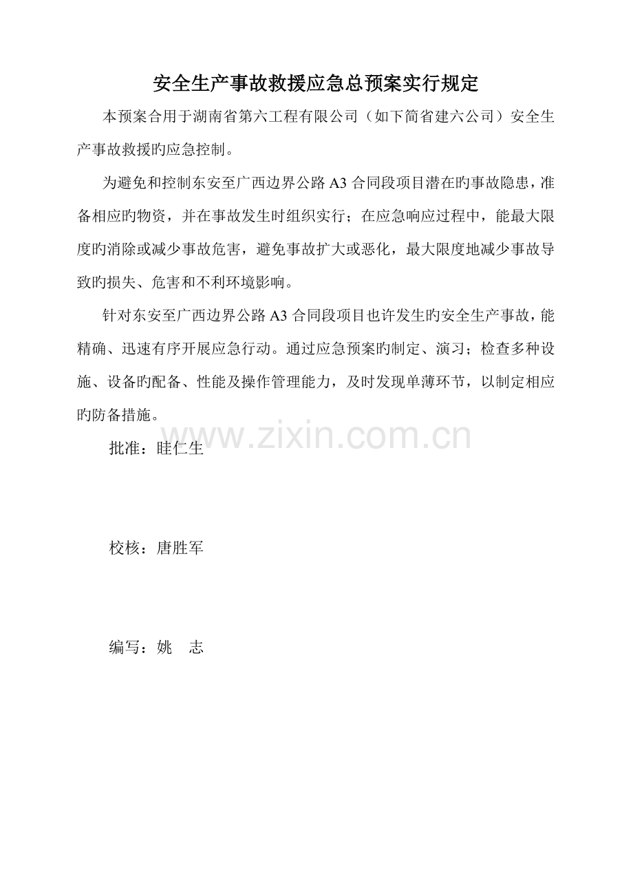 公路关键工程总体应急全新预案.docx_第1页