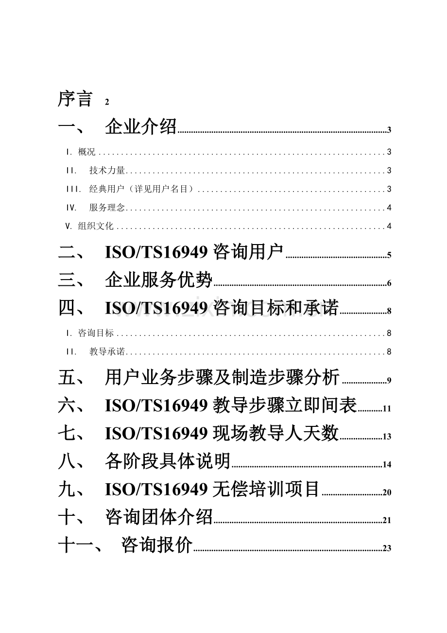 TS16949质量管理体系认证咨询建议书模板.doc_第2页