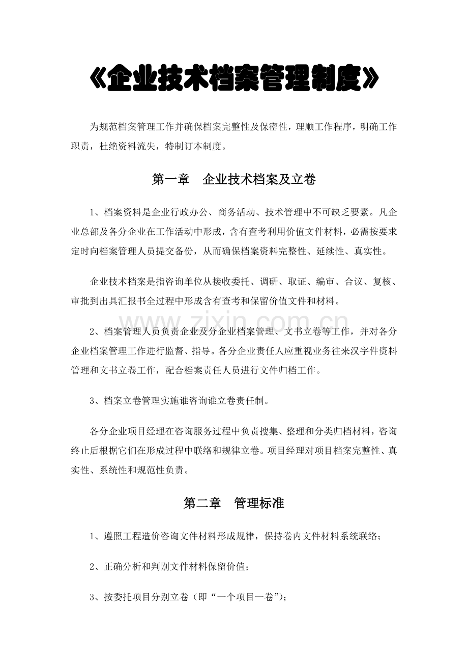 企业核心技术档案管理核心制度.doc_第1页