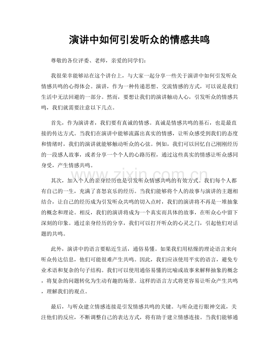 演讲中如何引发听众的情感共鸣.docx_第1页