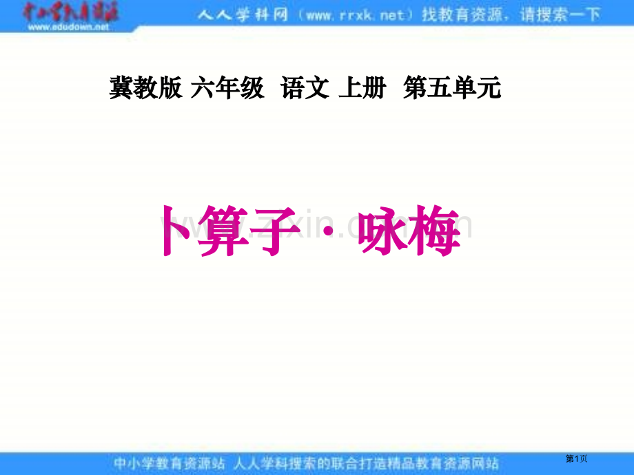 冀教版六年级上册词两首课件1市公开课一等奖百校联赛特等奖课件.pptx_第1页