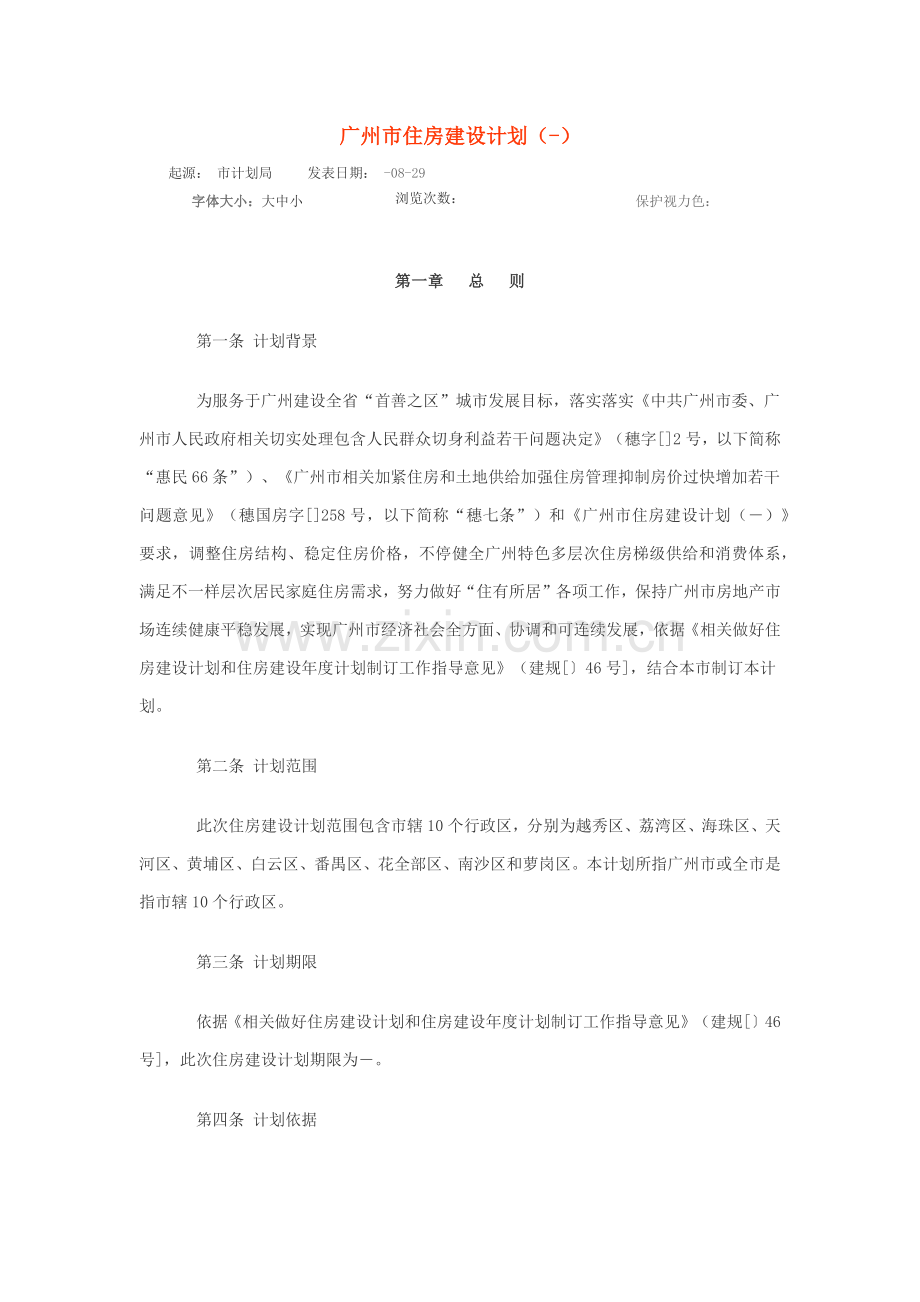 广州市住房建设综合规划.docx_第1页