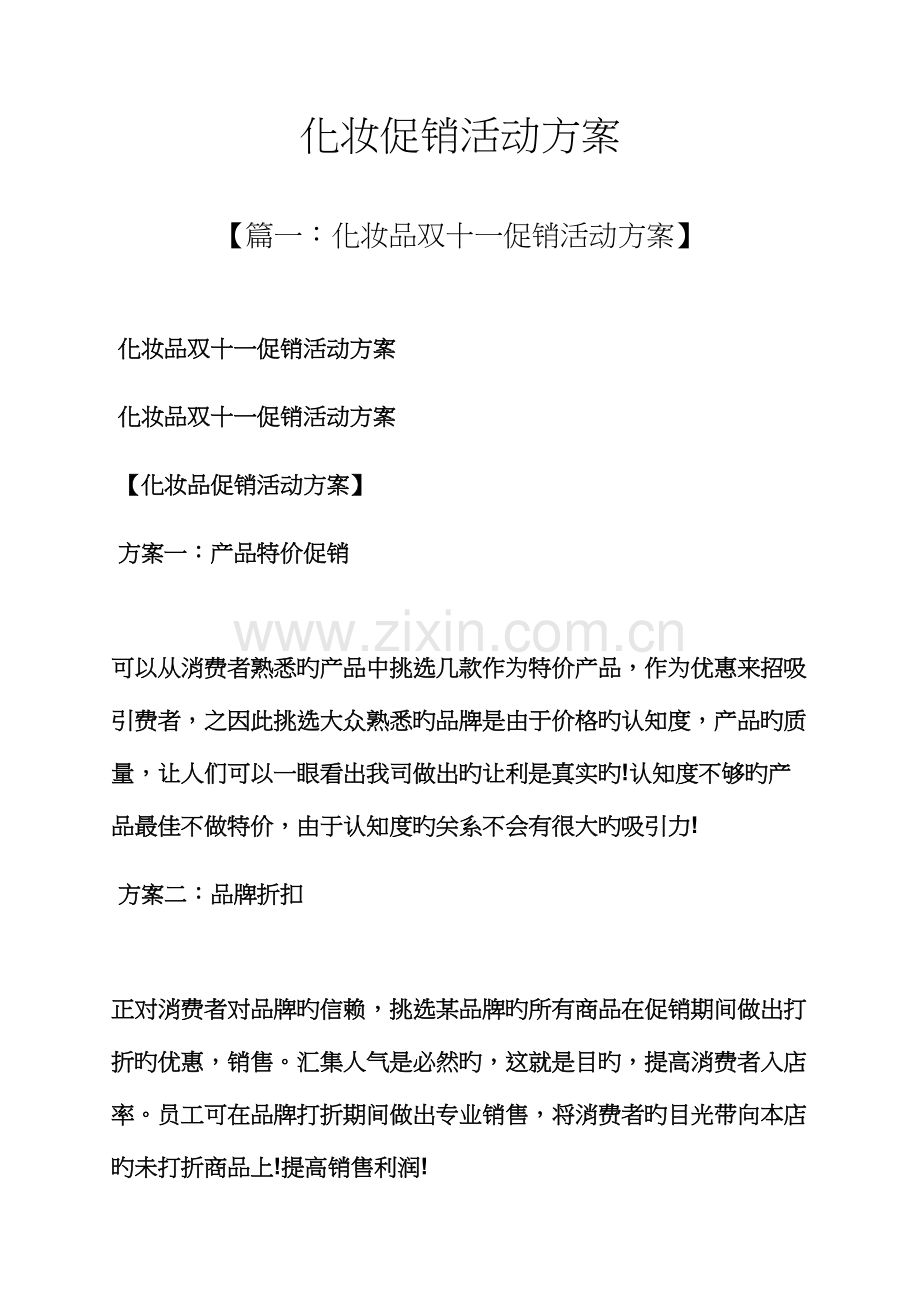 促销专题方案之化妆促销活动专题方案.docx_第1页