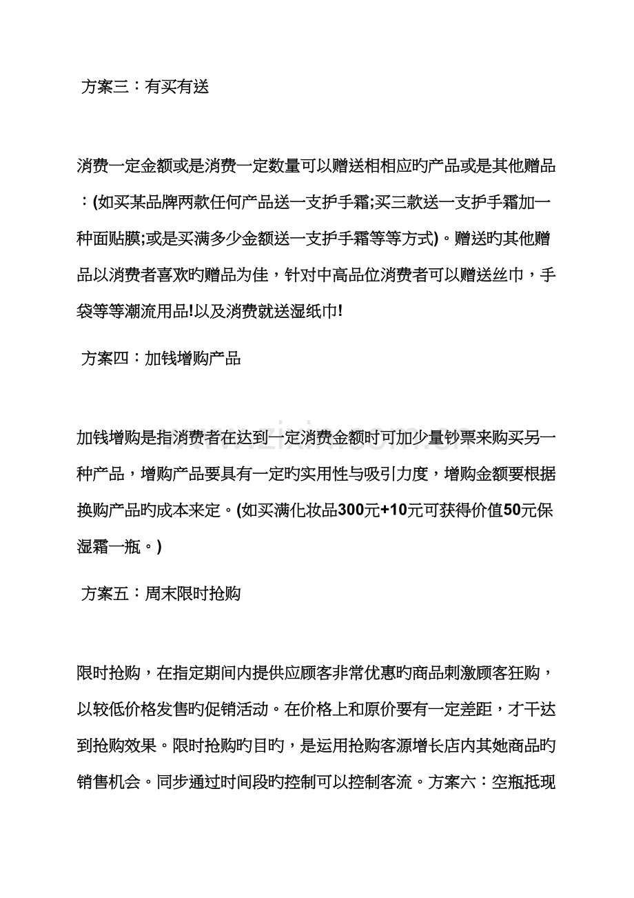 促销专题方案之化妆促销活动专题方案.docx_第2页