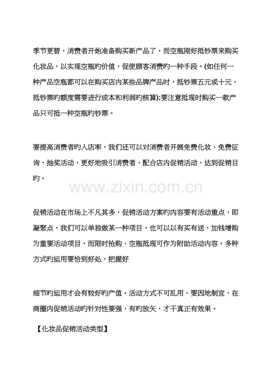 促销专题方案之化妆促销活动专题方案.docx_第3页