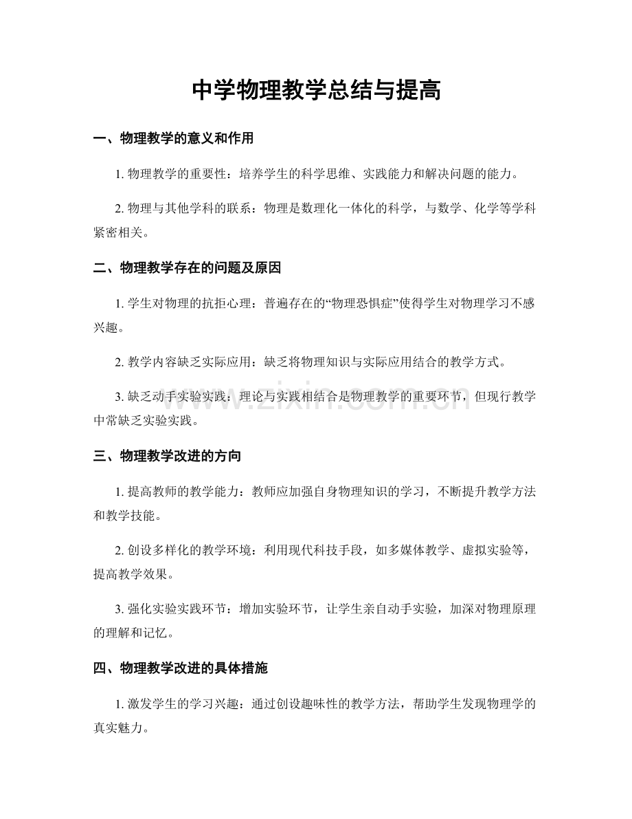 中学物理教学总结与提高.docx_第1页