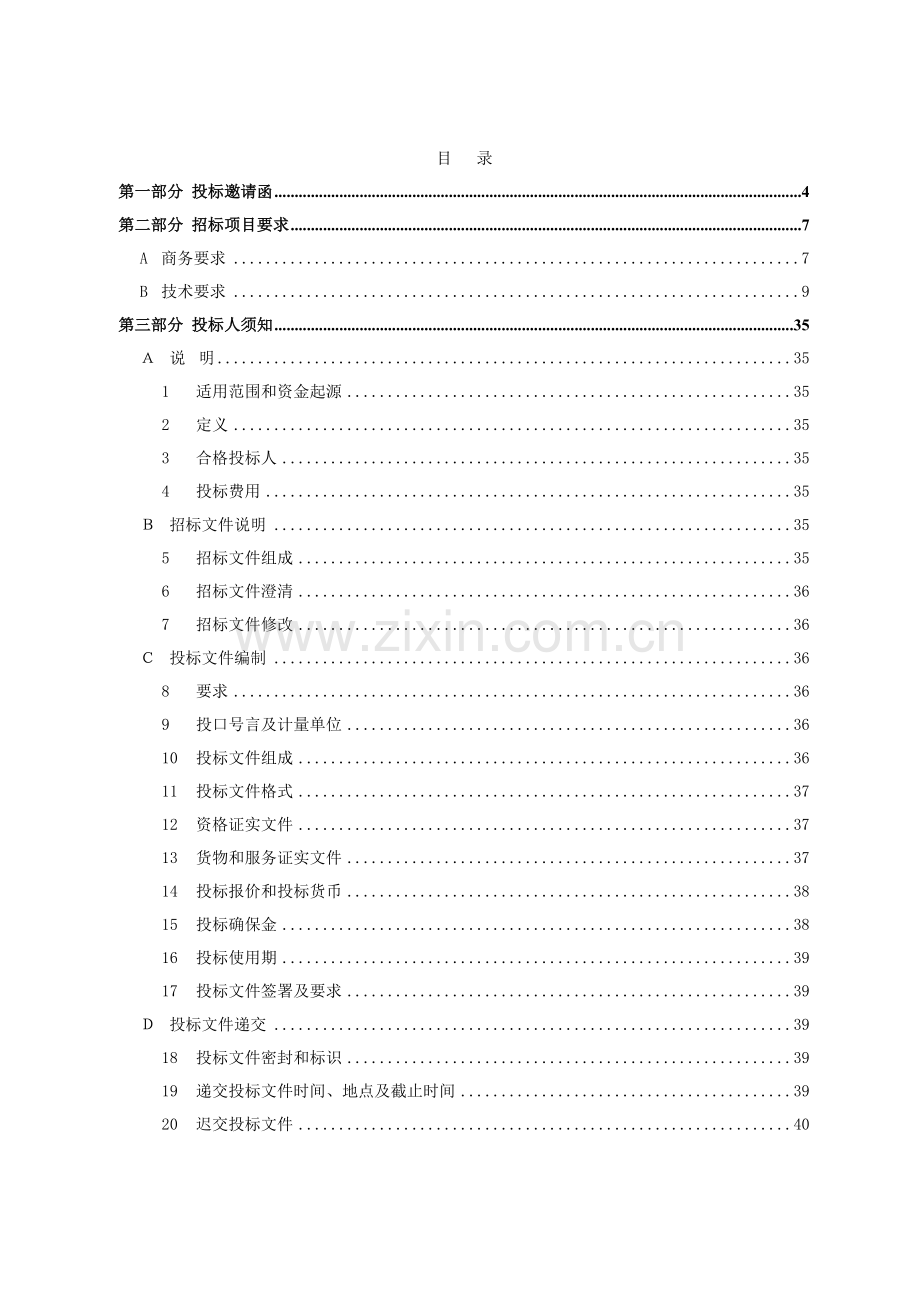 单位办公楼弱电工程招标文件模板.doc_第2页