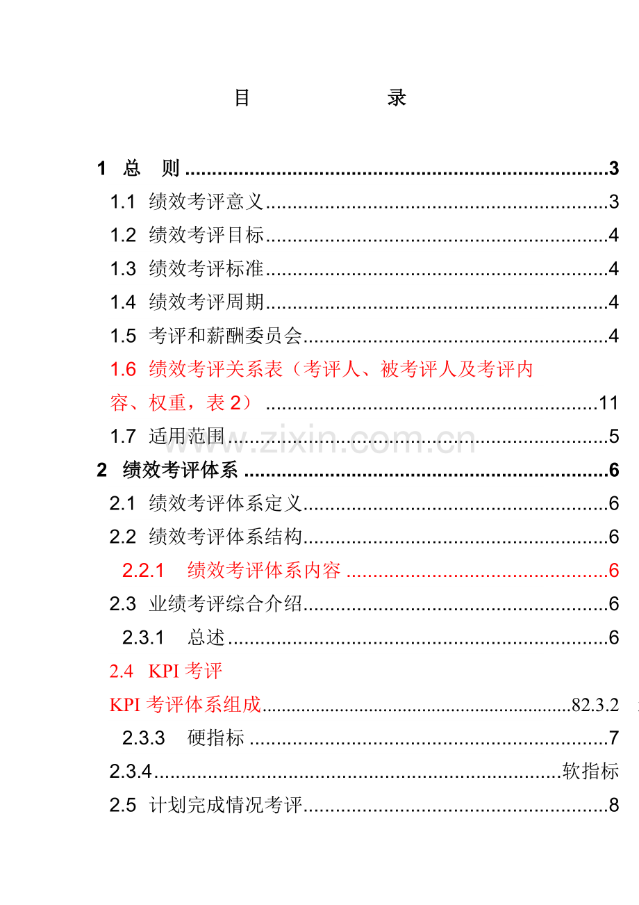 公司绩效考核管理知识手册模板.doc_第2页