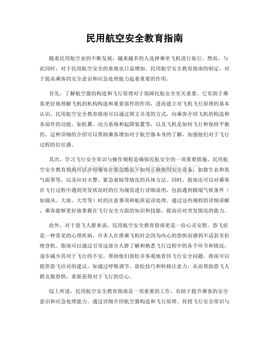 民用航空安全教育指南.docx_第1页