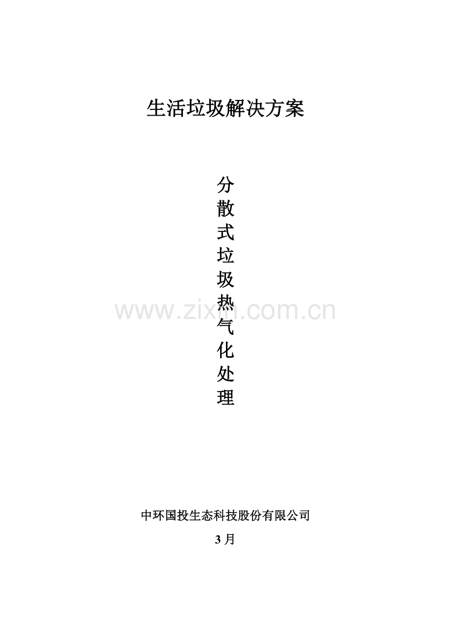 分散式垃圾热气化处理专题方案.docx_第1页