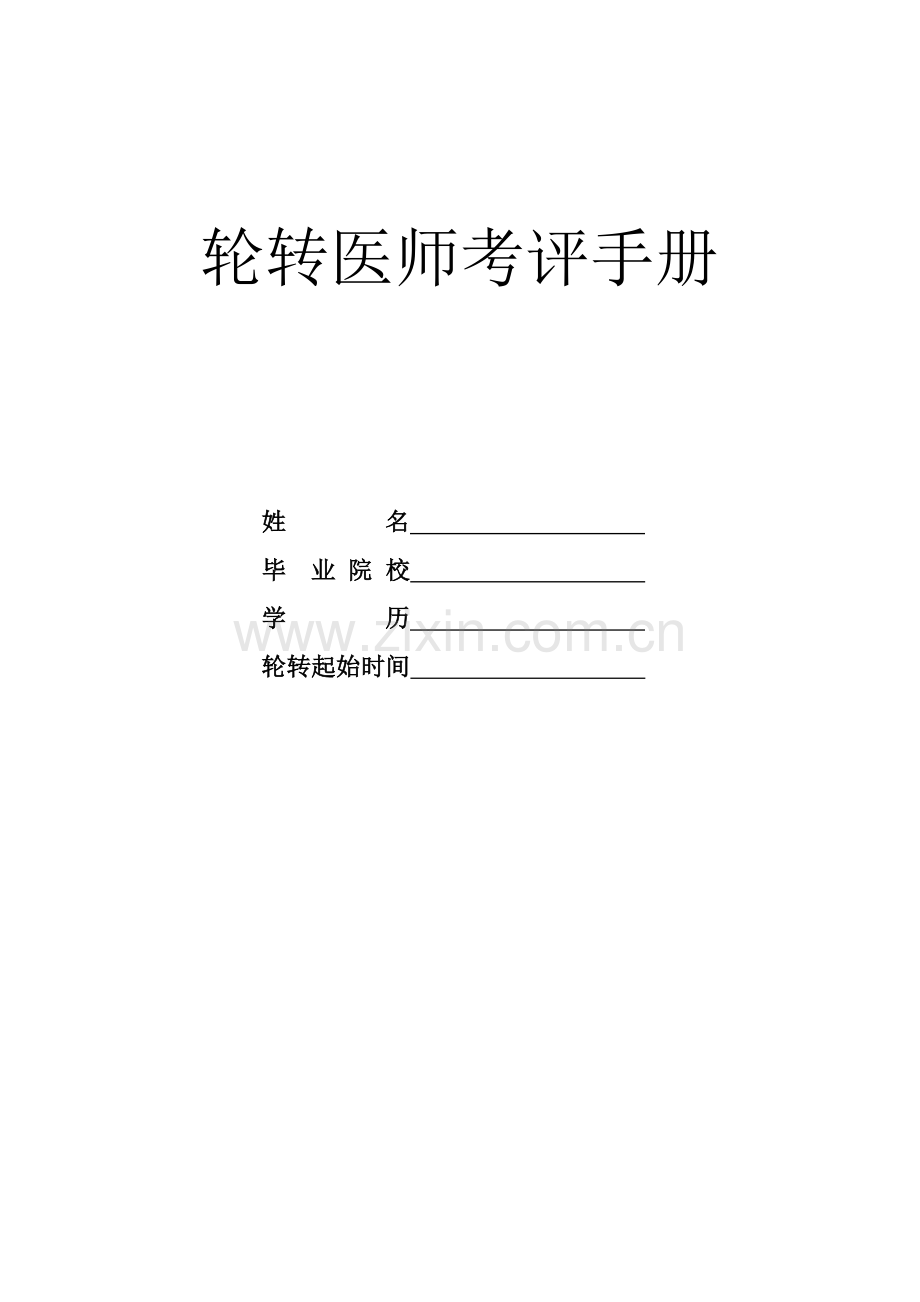 医院轮转医师管理标准规定.doc_第1页