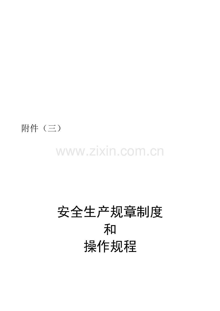 企业安全生产全新规章新版制度及操作全新规章.docx_第1页