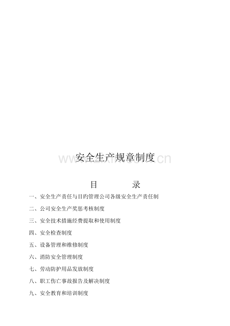 企业安全生产全新规章新版制度及操作全新规章.docx_第2页