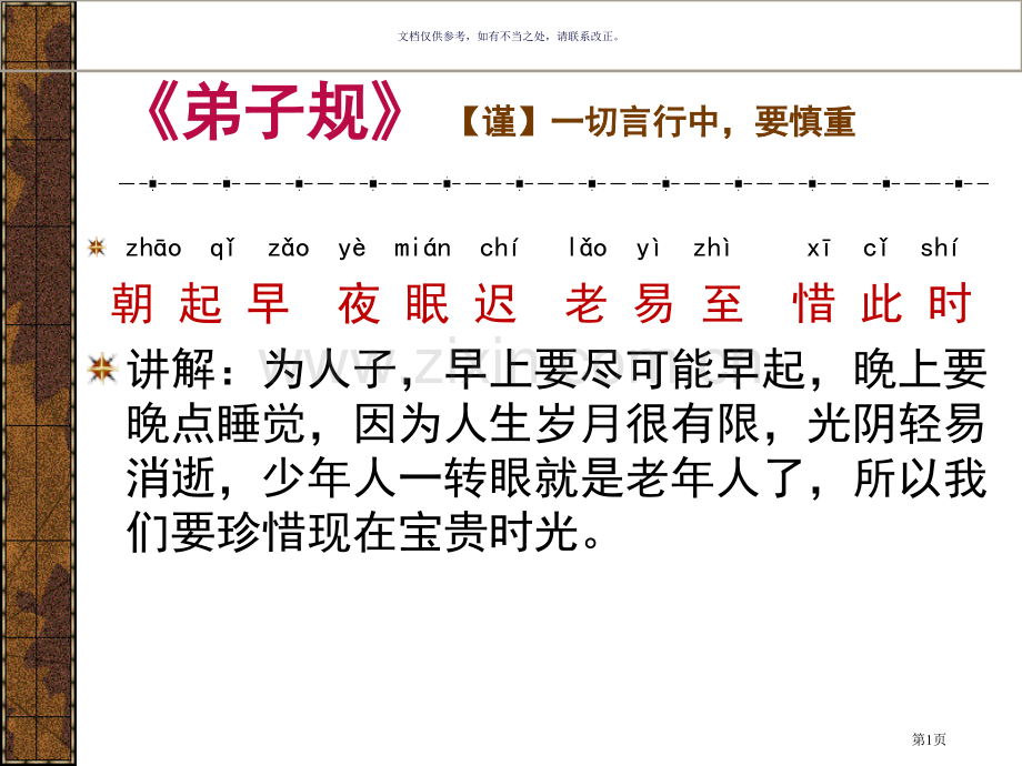 弟子规带拼音和解释谨市公开课一等奖百校联赛获奖课件.pptx_第1页