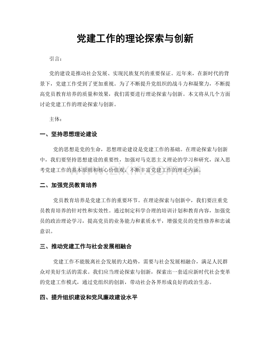 党建工作的理论探索与创新.docx_第1页