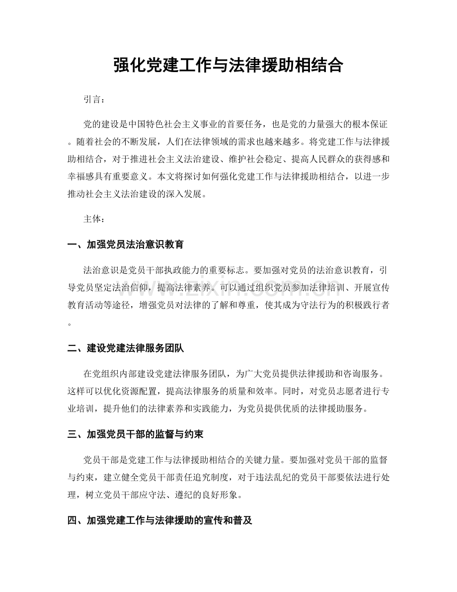 强化党建工作与法律援助相结合.docx_第1页