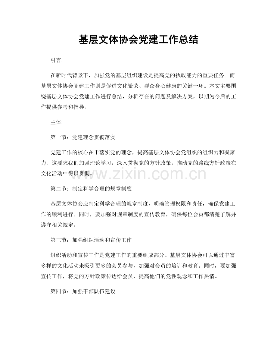 基层文体协会党建工作总结.docx_第1页