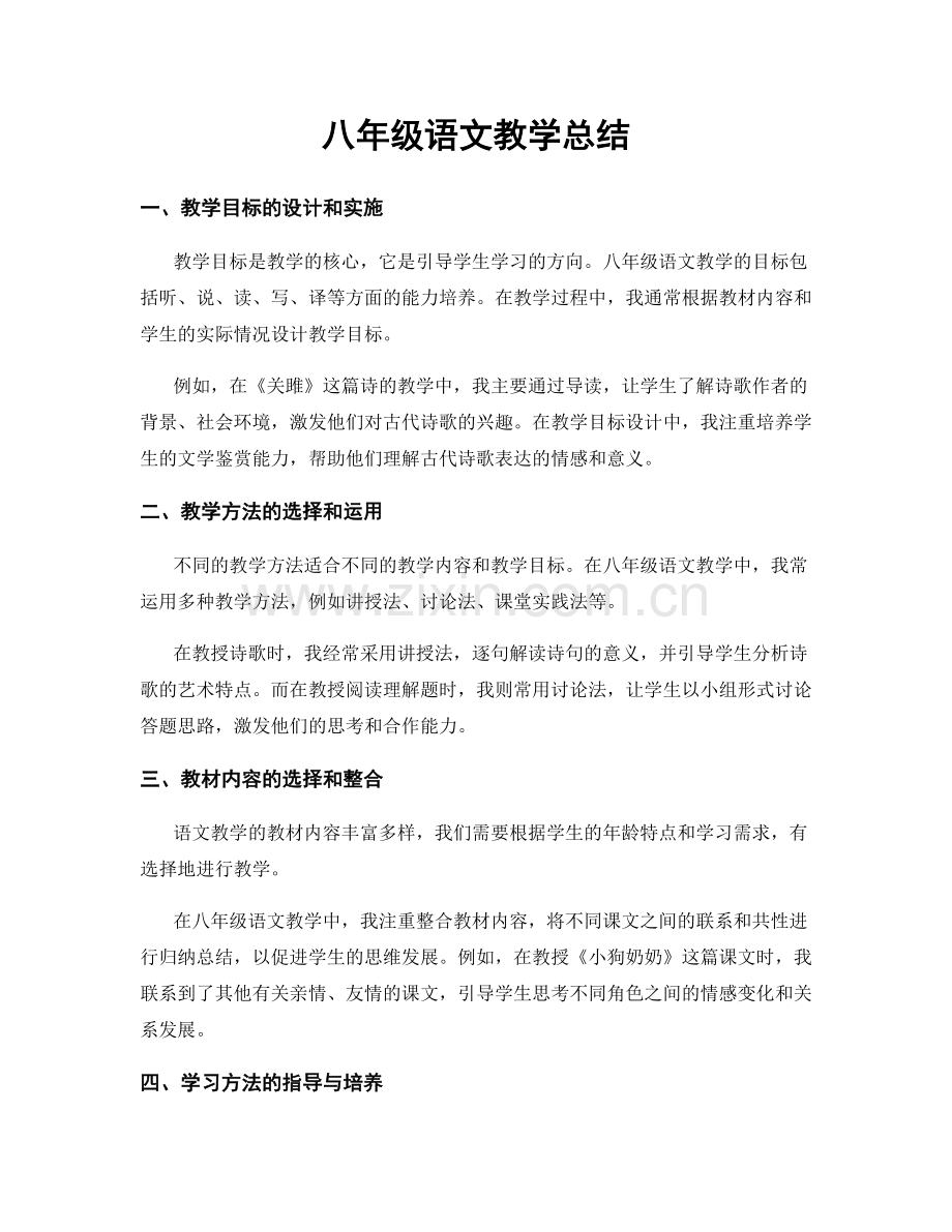 八年级语文教学总结.docx_第1页