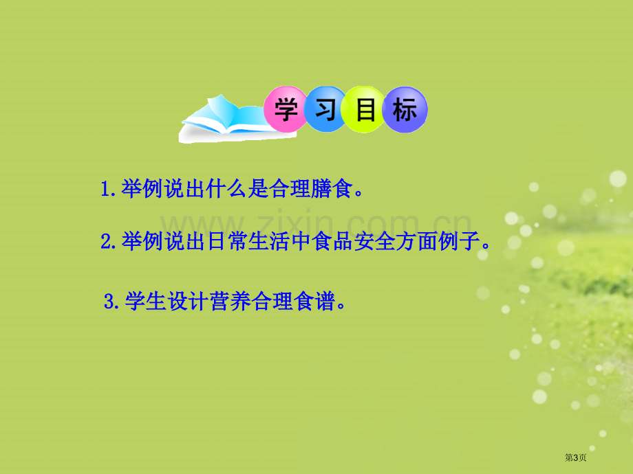 七年级生物下册合理膳食与食品安全济南版省公共课一等奖全国赛课获奖课件.pptx_第3页