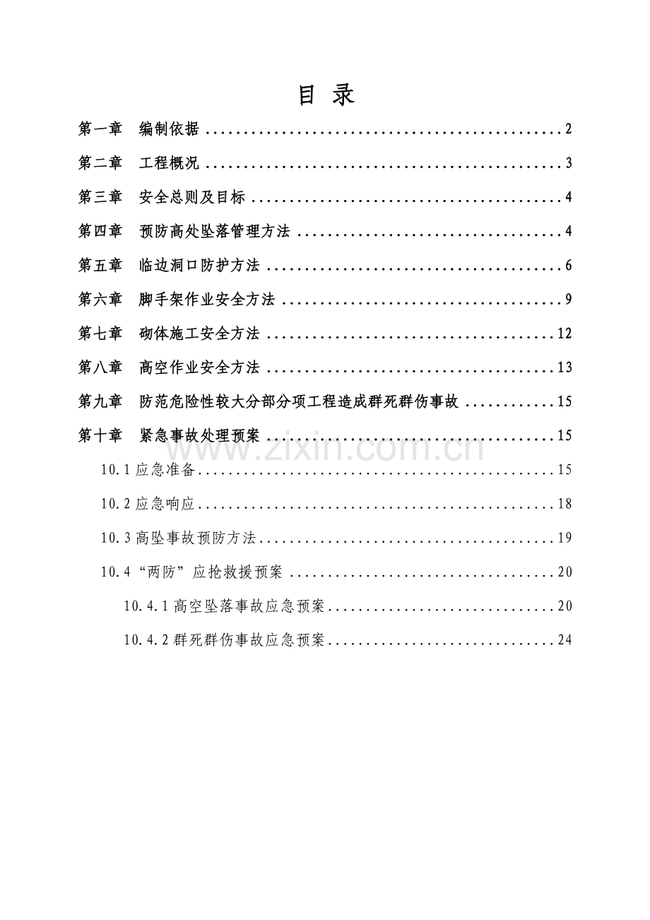 两防专项综合项目施工专项方案.doc_第1页