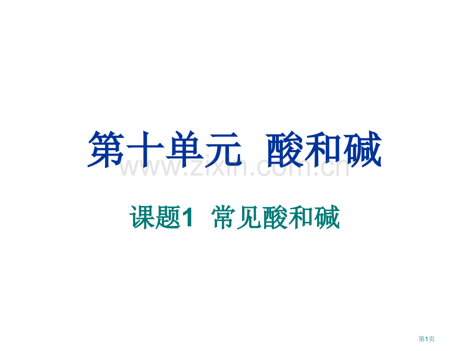 九年级化学常见的酸和碱指示剂省公共课一等奖全国赛课获奖课件.pptx_第1页