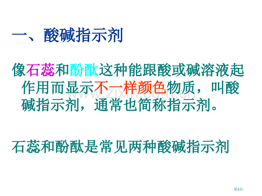 九年级化学常见的酸和碱指示剂省公共课一等奖全国赛课获奖课件.pptx_第3页