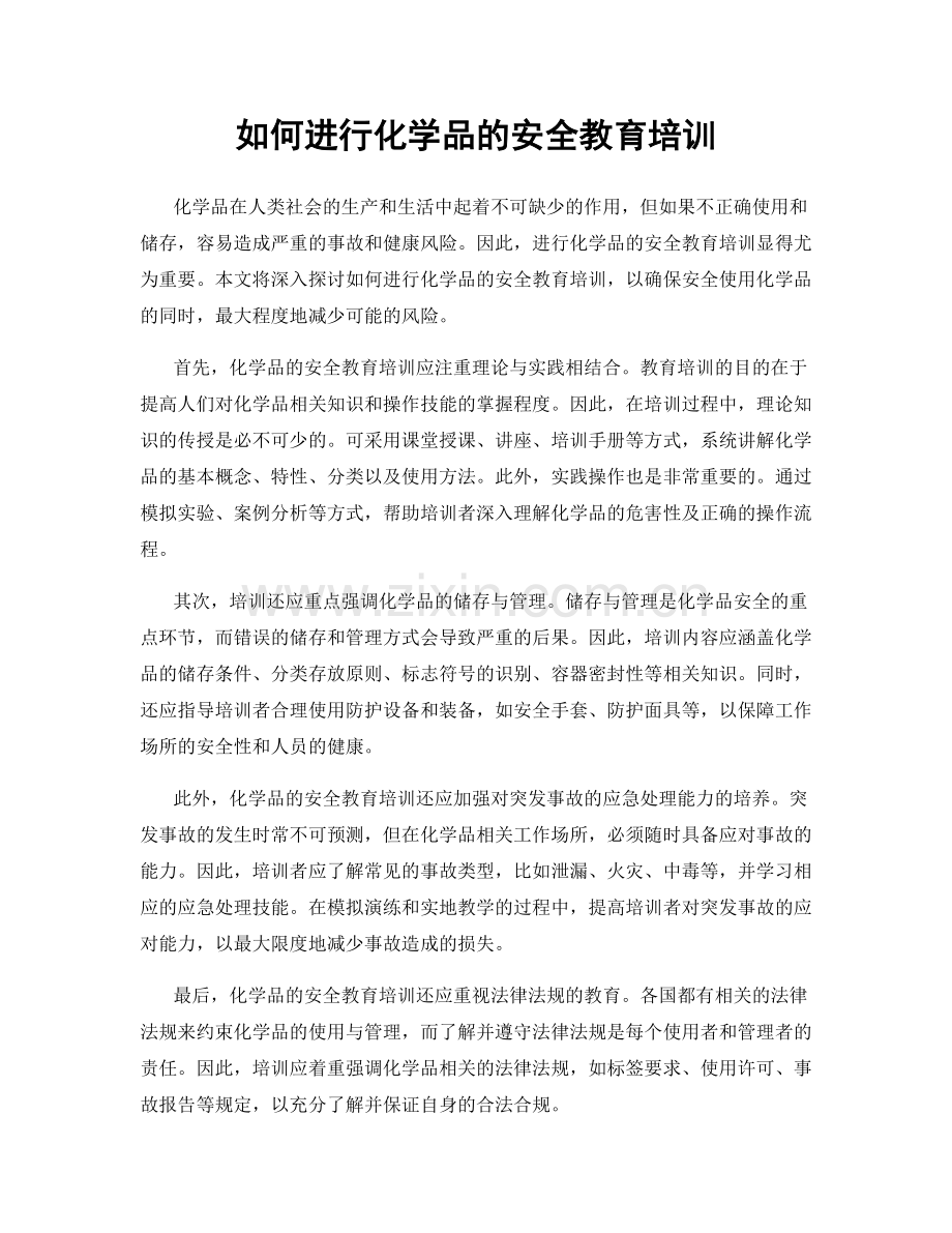 如何进行化学品的安全教育培训.docx_第1页