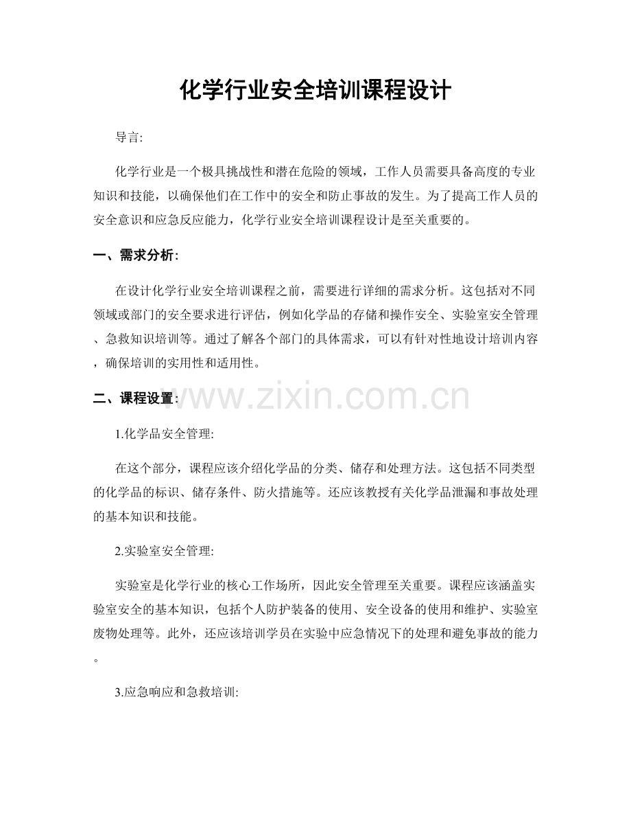 化学行业安全培训课程设计.docx_第1页