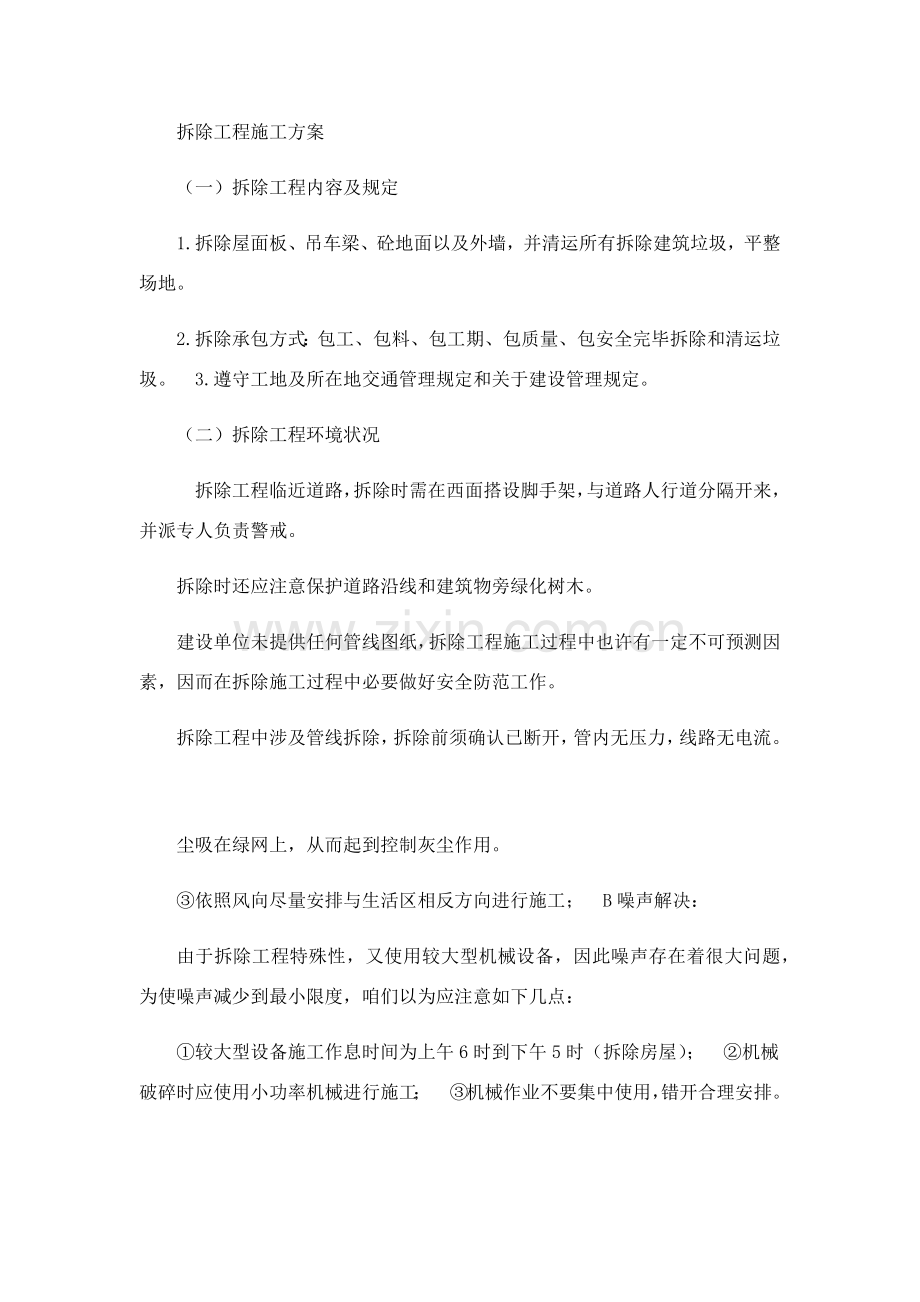 拆除综合项目工程综合项目施工专项方案样稿.doc_第1页