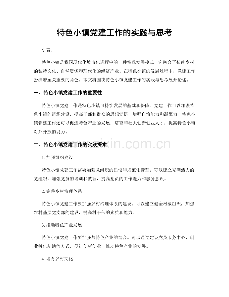 特色小镇党建工作的实践与思考.docx_第1页