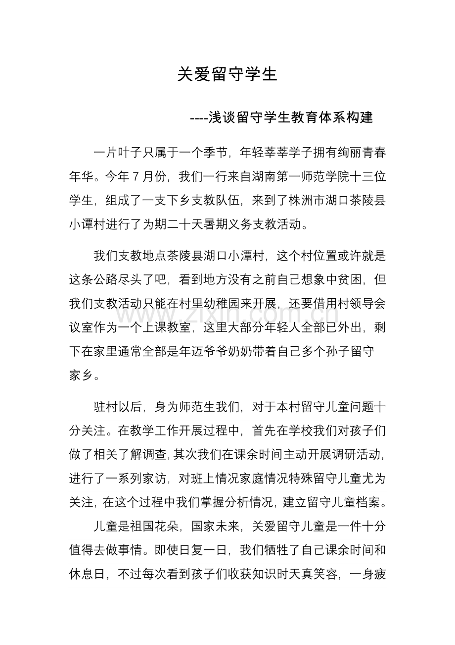 关爱留守儿童调研研究报告.docx_第1页