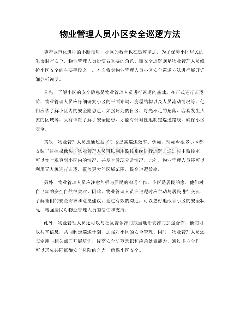 物业管理人员小区安全巡逻方法.docx_第1页