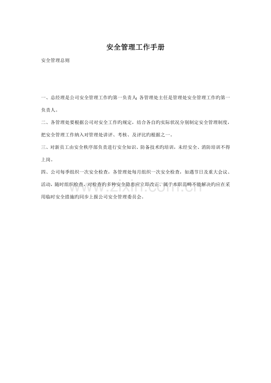 安全物业管理知识工作标准手册.docx_第1页