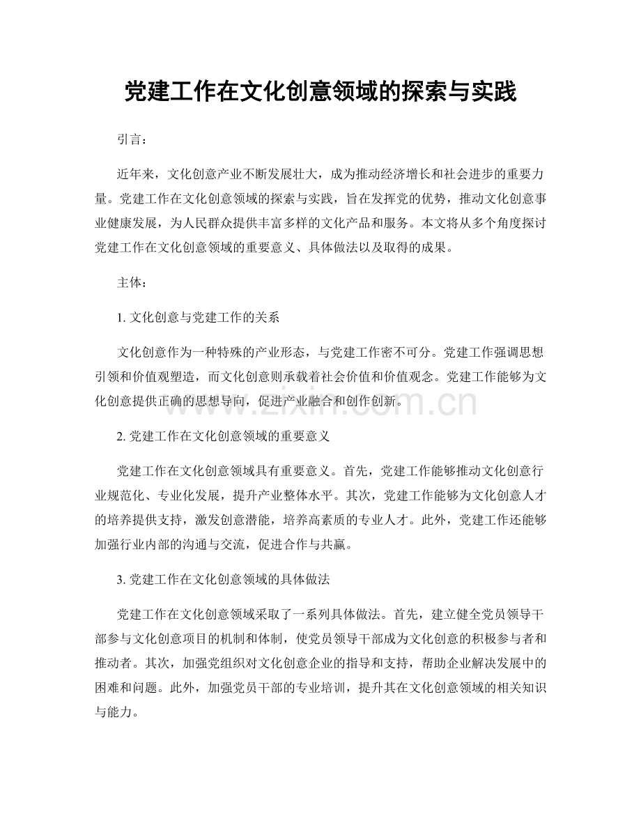 党建工作在文化创意领域的探索与实践.docx_第1页