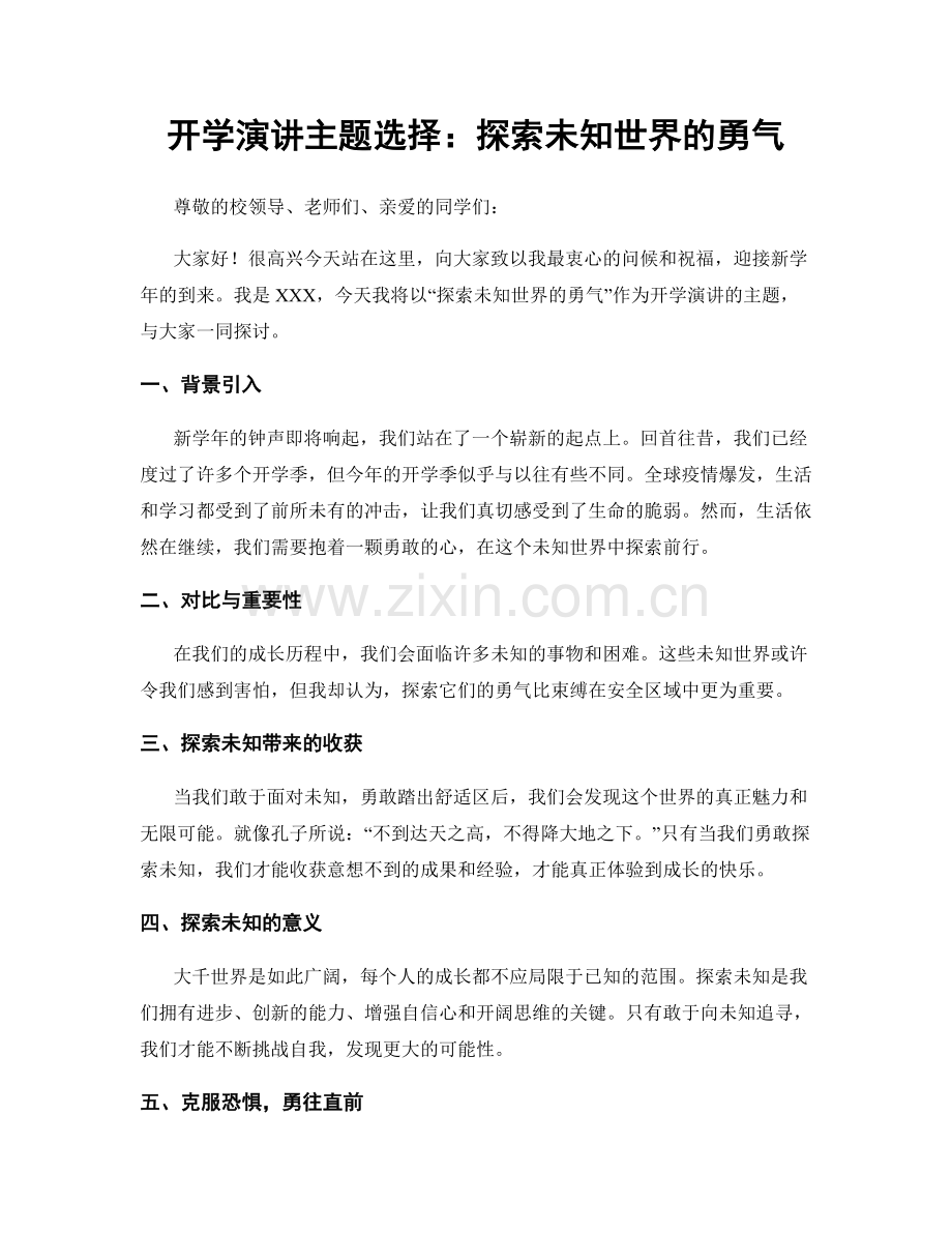 开学演讲主题选择：探索未知世界的勇气.docx_第1页