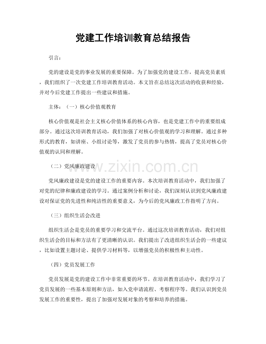 党建工作培训教育总结报告.docx_第1页