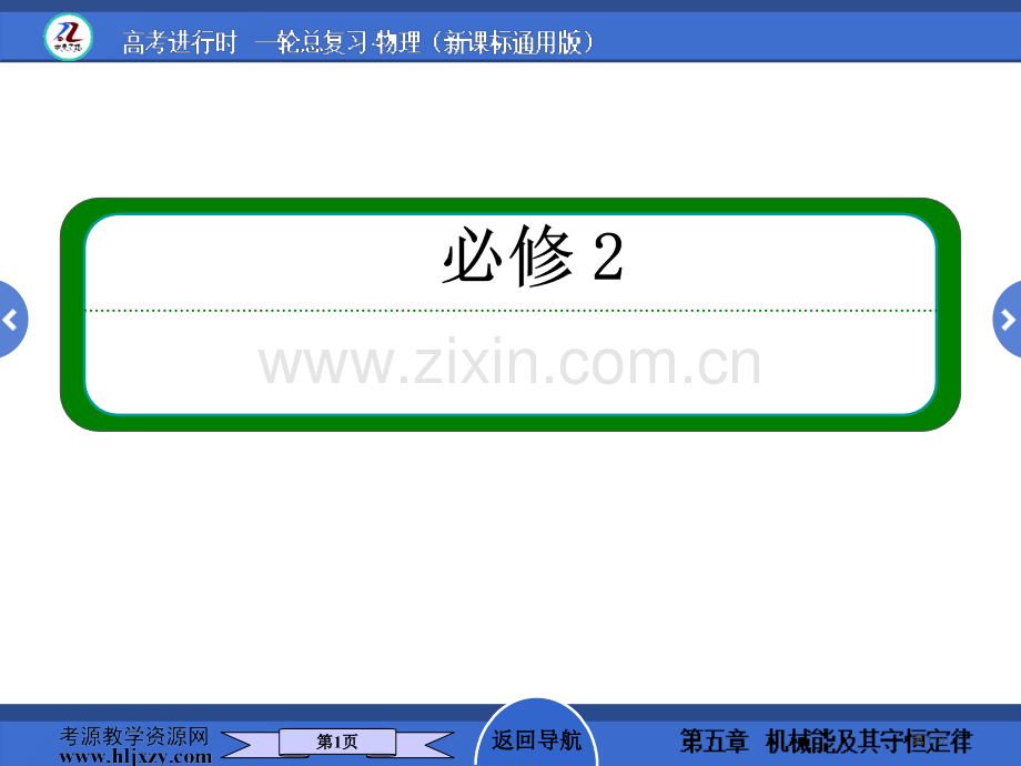 人教版高中物理必修部分章末小结五省公共课一等奖全国赛课获奖课件.pptx_第1页