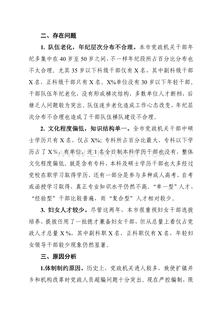 X县干部人才队伍发展建设情况分析报告.doc_第2页