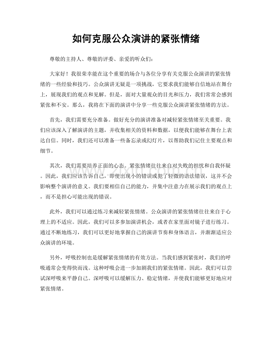 如何克服公众演讲的紧张情绪.docx_第1页