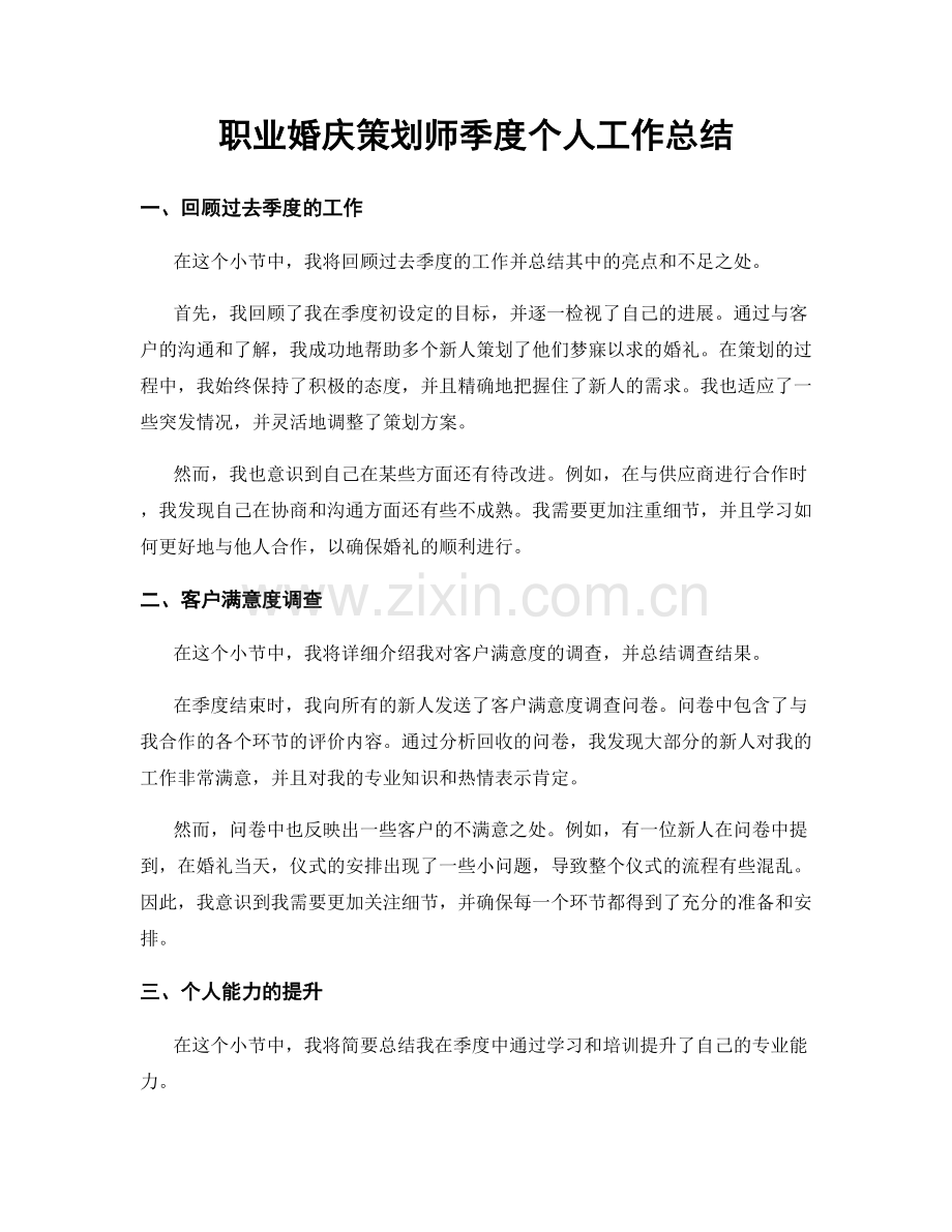 婚庆策划师季度个人工作总结.docx_第1页