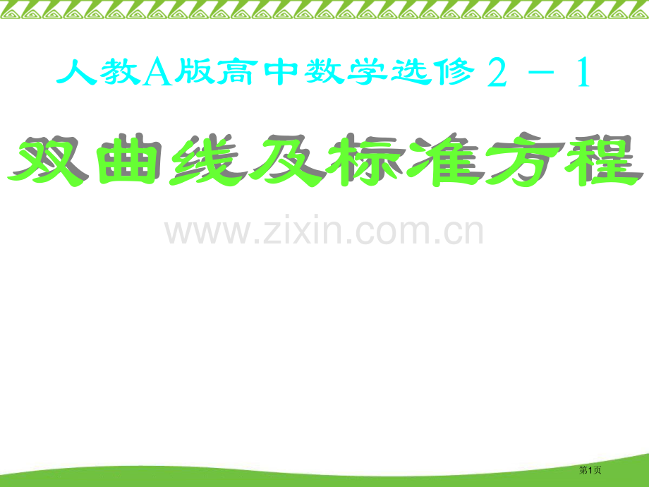 双曲线及标准方程市公开课一等奖百校联赛特等奖课件.pptx_第1页