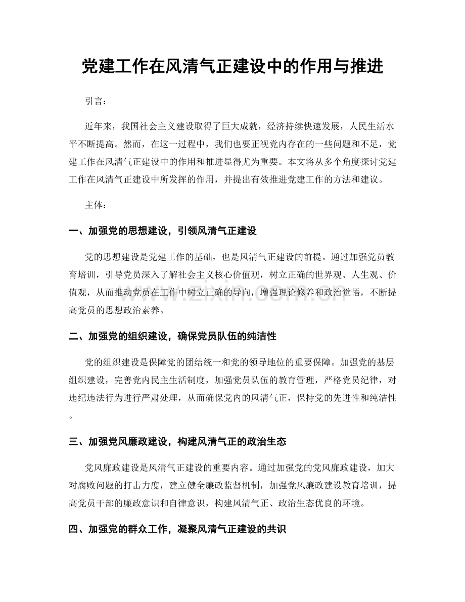 党建工作在风清气正建设中的作用与推进.docx_第1页