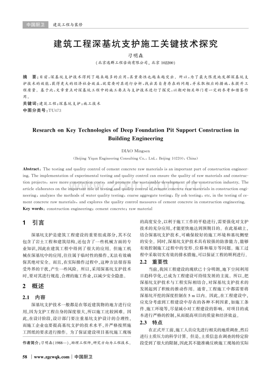 建筑工程深基坑支护施工关键技术探究.pdf_第1页