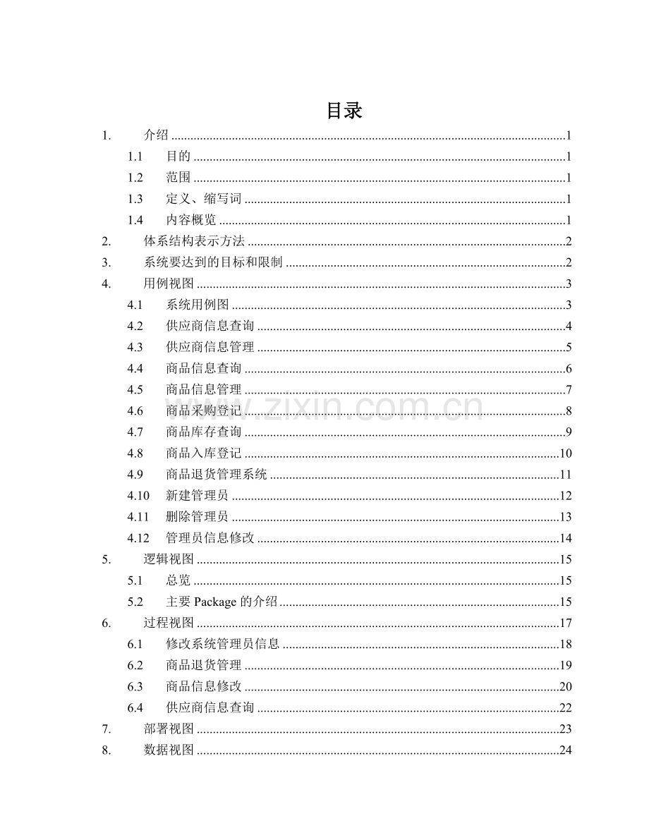 电子城进销存管理系统毕业设计.doc_第2页