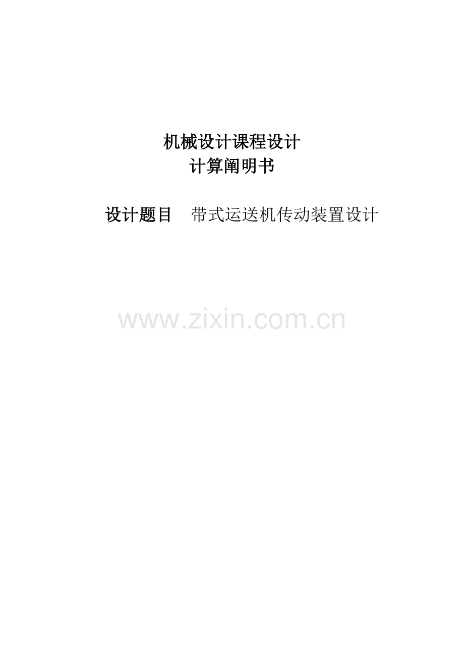 二级展开式圆柱齿轮减速器设计计算专项说明书.docx_第1页