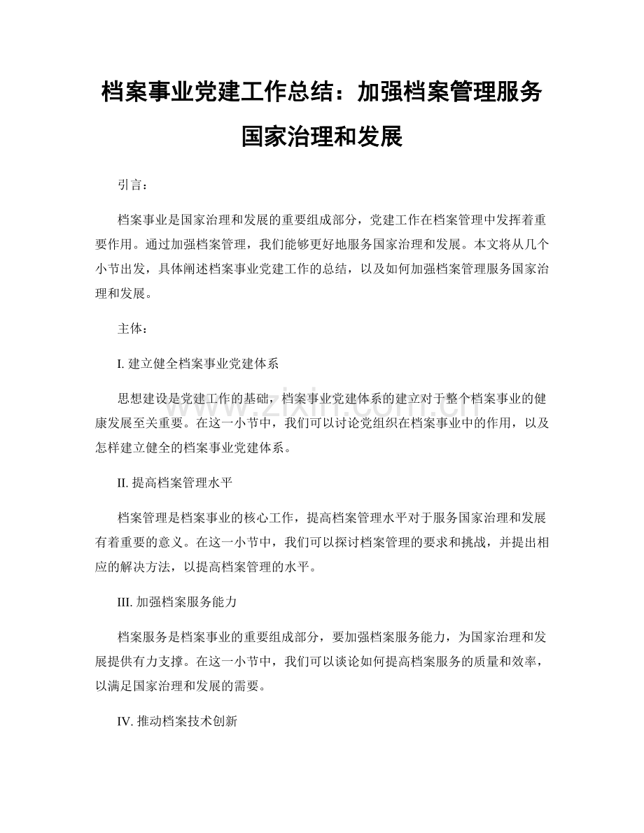 档案事业党建工作总结：加强档案管理服务国家治理和发展.docx_第1页