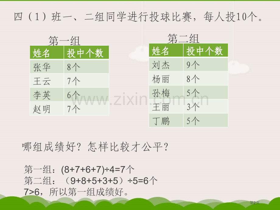 平均数和条形统计图市公开课一等奖百校联赛获奖课件.pptx_第2页