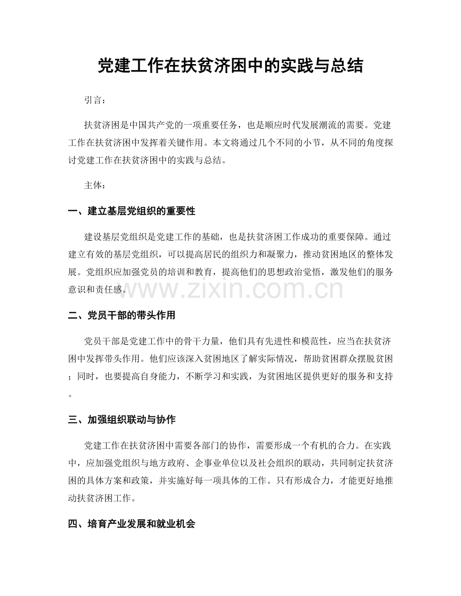 党建工作在扶贫济困中的实践与总结.docx_第1页